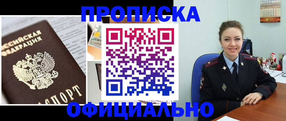 прописка в квартире в Ленинск-Кузнецком